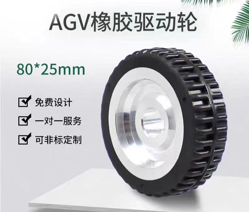 agv驅動輪橡膠防滑3寸行走輪智能小車輪胎腳輪8025mm